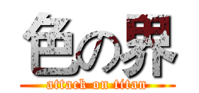 色の界 (attack on titan)