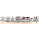 不怎么想进击の冰 (Do not want to attack on titan)