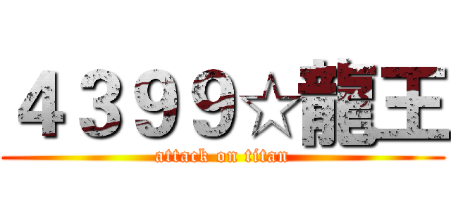 ４３９９☆龍王 (attack on titan)