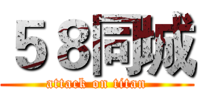 ５８同城 (attack on titan)