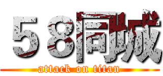 ５８同城 (attack on titan)