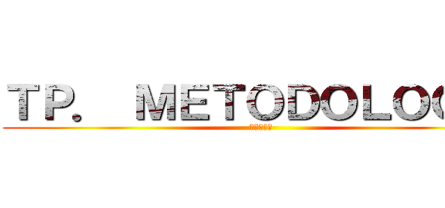 ＴＰ． ＭＥＴＯＤＯＬＯＧÍＡ (進撃の巨人)