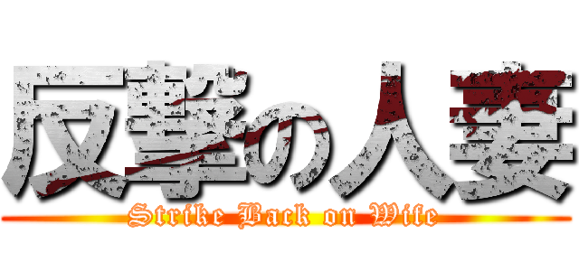 反撃の人妻 (Strike Back on Wife)