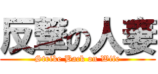 反撃の人妻 (Strike Back on Wife)