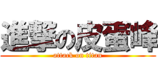 進撃の皮蛋峰 (attack on titan)