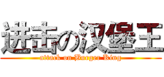 进击の汉堡王 (attack on Burger King)