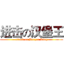 进击の汉堡王 (attack on Burger King)