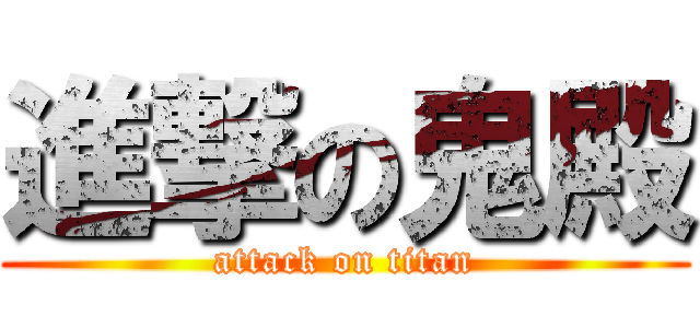 進撃の鬼殿 (attack on titan)