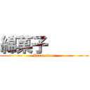 綿菓子      (Presentan:)