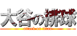 大谷の排球 (attack on titan)