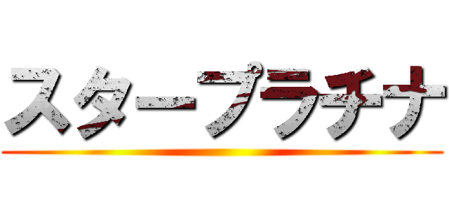 スタープラチナ ()
