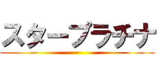 スタープラチナ ()
