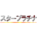 スタープラチナ ()