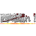 西崎蹴れ！ (attack on titan)