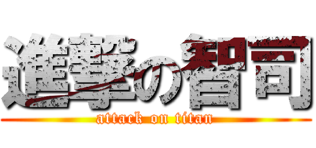 進撃の智司 (attack on titan)