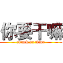 你要干嘛 (attack on titan)
