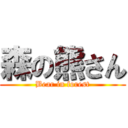 森の熊さん (Bear in forest)