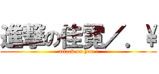 進撃の佳霓／．\\ (attack on you !)