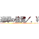 進撃の佳霓／．\\ (attack on you !)