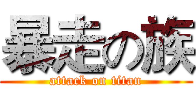 暴走の族 (attack on titan)