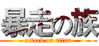 暴走の族 (attack on titan)