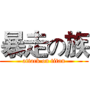 暴走の族 (attack on titan)