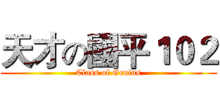 天才の國平１０２ (Class of Genius)