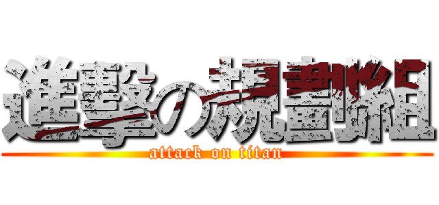 進擊の規劃組 (attack on titan)