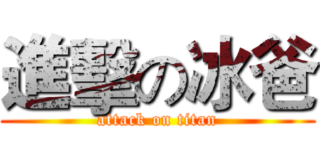 進擊の冰爸 (attack on titan)
