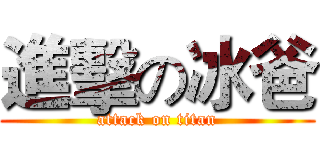 進擊の冰爸 (attack on titan)