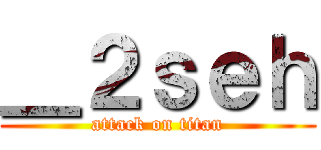 ＿２ｓｅｈ (attack on titan)
