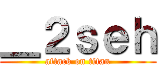 ＿２ｓｅｈ (attack on titan)