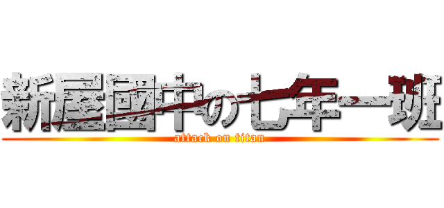 新屋國中の七年一班 (attack on titan)