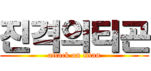 진격의티곤 (attack on titan)