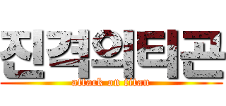 진격의티곤 (attack on titan)