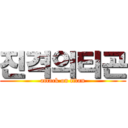 진격의티곤 (attack on titan)