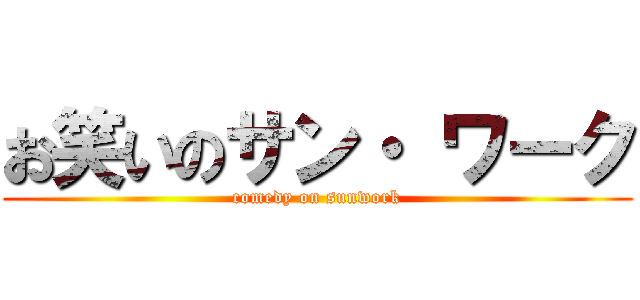 お笑いのサン・ ワーク (comedy on sunwork)