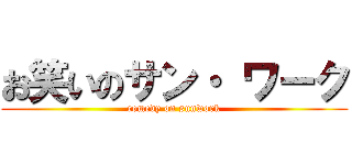 お笑いのサン・ ワーク (comedy on sunwork)