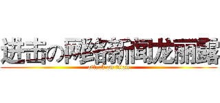 进击の网络新闻龙丽露 (attack on titan)