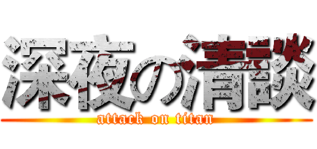 深夜の清談 (attack on titan)