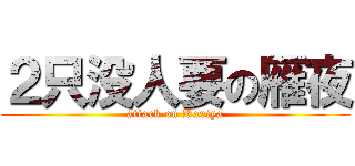 ２只没人要の雁夜 (attack on Kariya)