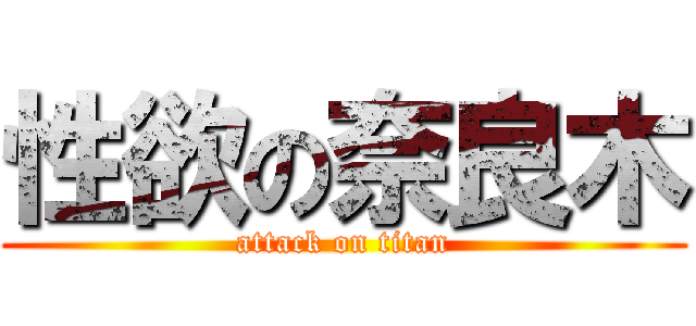 性欲の奈良木 (attack on titan)