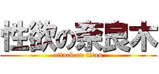 性欲の奈良木 (attack on titan)