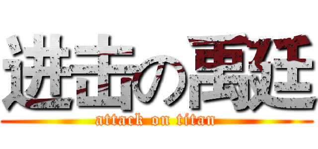 进击の禹廷 (attack on titan)