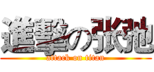 進擊の张弛 (attack on titan)