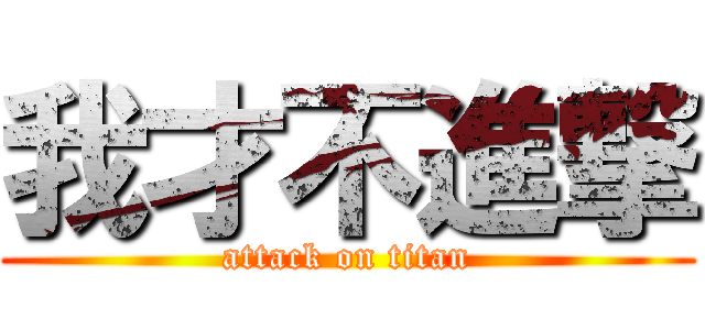 我才不進撃 (attack on titan)