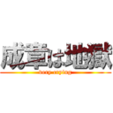 成章は地獄 (very crying)