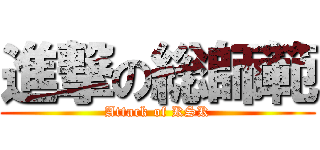 進撃の総師範 (Attack of KSK)