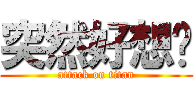 突然好想你 (attack on titan)