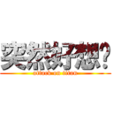 突然好想你 (attack on titan)